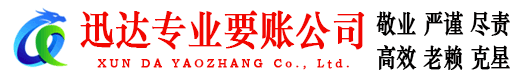 颍州迅达讨账公司